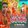 About Banal Rahe Mai Gauwa Nagariya (Bhojpuri Devigeet) Song