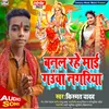 Banal Rahe Mai Gauwa Nagariya (Bhojpuri Devigeet)