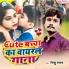 About Cute Bachha Ka Viral Gana (Bhojpuri Song) Song