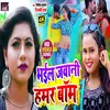 About Bhail Jawani Hamar Bam (Bhojpuri Song) Song