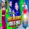 About Sah Ji Hamar Lover Ha Supar (Bhojpuri Song 2022) Song