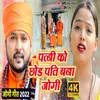 About Patni Ko Chhod Pati Bana Jogi (Dhobi Geet 2022) Song