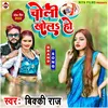 About Choli Khola Ho (Bhojpuri) Song