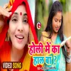 About Holi Me Ka Hal Ba (Bhojpuri Holi 2022) Song