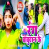 About Rang Dali Laika Babuaan Ke (Bhojpuri Holi 2022) Song