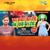 Char Kattha Sel Hoi Tab Jake Bel Hoi (Bhojpuri Song)
