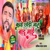 About Kahe Chori Jaat Badu Mai (Bhakti) Song