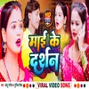 Mai Ke Darshan (Bhojpuri Song)