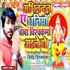 About Kara Abhinandan Ye Dhaniya Baba Vishwakarma Aile Ho (Vishwakarma Puja Song) Song