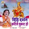 Dihi Darshan Karile Pukar Ho (Devi Geet)