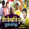 About Chhoura Kelkou Ke  Use Dunu Boll Lagou Fuse (Maithili) Song