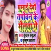 About Ghuma Debau Tabovan Ke Melwa Ge Song