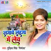 About Lagawe Lahanga Me Lev (Bhojpuri) Song