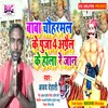 About Baba Chauharmal Ke Puja 4 Aprail Ke Hola Re Jaan (Bhojpuri) Song