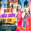 About Patna Se Laida Dawaiya A Raja (Bhojpuri) Song