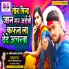 About Tora Bina Jaan Mar Jaibau Kafan La Dede Acharawa (Bhojpuri) Song