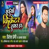 Saiya Criketar Lover Ha (Bhojpuri Song)