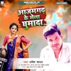 About Azamgarh Ke Mela (Azamgarh Ke Mela) Song