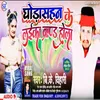 About Ghorasahan Ke Laika Brand Hola (Bhojpuri) Song