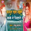 About Sasura Chal Gaile Kake Te Bhikhari Re (Bhojpuri) Song