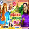 About Mai Ke Karab Hum Pujanwan Bhore Bhore (Bhojpuri) Song
