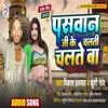 About Paswan Ji Ke Chalti Chalte Ba (Bhojpuri) Song