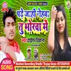 About Padhe Jahin Nehwa Tu Bhorwa Me Song