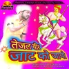 About Tejal Veer Jat Ko Jayo (Rajasthani) Song