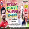 About Cycle Ke Button Daban Hai Cm Akhilesh Ko Banna Hai Song