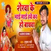 About Sherwa Ke Bhai Mai Hawe Ka Baghwa (Bhojpuri) Song