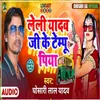 About Leli Yadav Ji Ke Tempu Piya (Bhojpuri) Song