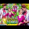 About Chhaura Kinke Dena Mobile Re Song