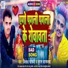 About Ego Pagli Pagala Ke Rowavta (Bhojpuri) Song