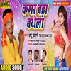 About Kamar Bada Bathela (Bhojpuri Song) Song
