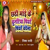 About Chhathi Mai Ke Chunariya Piyare Piyare Chadela (Bhojpuri) Song
