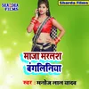 Maja Marals Bangliniya (Bhojpuri Song)