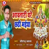 Aawatari Ghare Chhathi Maiya (Bhojpuri)