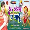 About Ded Darshanawa A Mai (Bhojpuri) Song