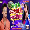 About Khetve Ke Chalte Bhauji Ladtiya (Bhojpuri Song) Song