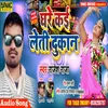 Ghare Kai Leti Dukan (Bhojpuri Song)