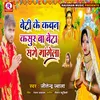 About Beta Sabhe Mangela (Bhojpuri) Song