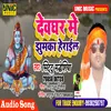 About Devghar Me Jhumka Herail (Bhakti Song) Song