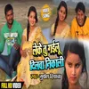 Leke Tu Gailu Dilwa Nikali (Bhojpuri Song)