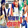 About Phonwa Par Bhaiya Kah Hi (Bhojpuri) Song