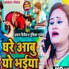 About Ghare Aabu Yo Bhaiya (Maithili) Song