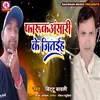 About Faruk Aansari Ke Jitaih (Bhojpuri) Song