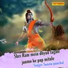 Shri Ram Mein Dhyan Lagale Janmo Ke Pap Mitale