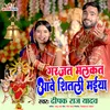 About Garjat Malkat Aave Shitali Maiya (Bhojpuri Song) Song