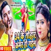 34 Ke Tohar Kamar Ho Gail (Bhojpuri Song)