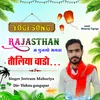 Rajsthan M Chhavi  Bhagwa Toliya Wado (Hindi)
